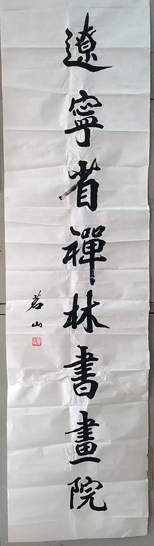 作者：释茗山&nbsp;书法&nbsp;￥：协商&nbsp;单击鼠标查看大图！