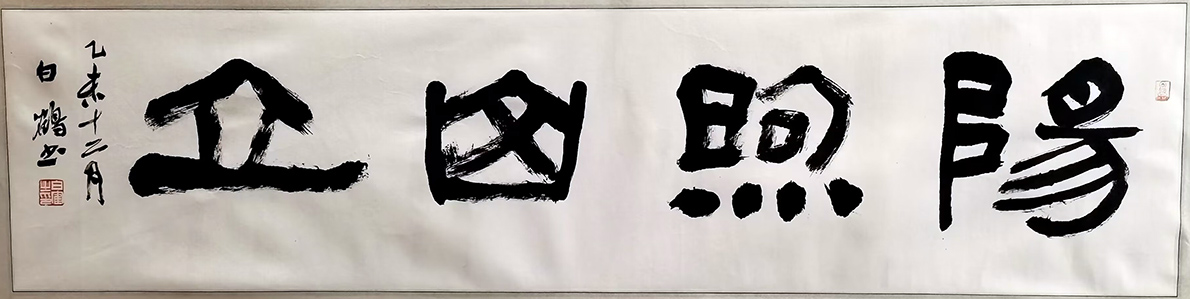 作者：白鹤&nbsp;书法&nbsp;￥：协商&nbsp;单击鼠标查看大图！