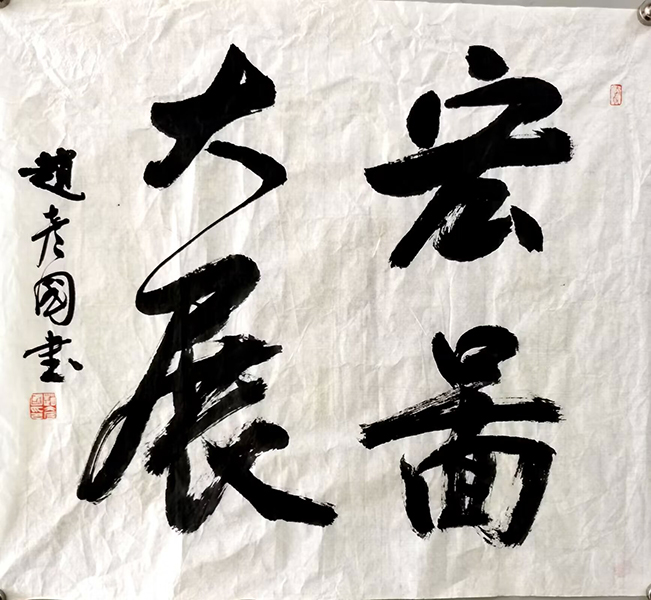 作者：赵彦国&nbsp;书法&nbsp;￥：协商&nbsp;单击鼠标查看大图！