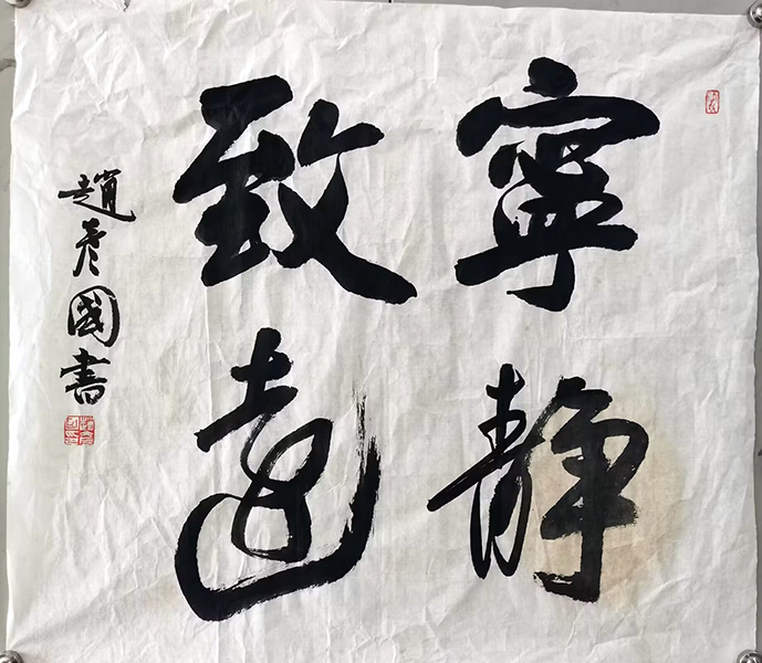 作者：赵彦国&nbsp;书法&nbsp;￥：协商&nbsp;单击鼠标查看大图！