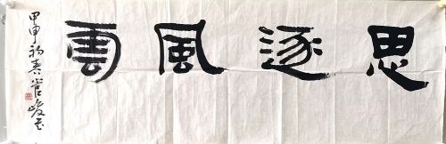 作者：管峻&nbsp;书法&nbsp;￥：协商&nbsp;单击鼠标查看详细介绍！