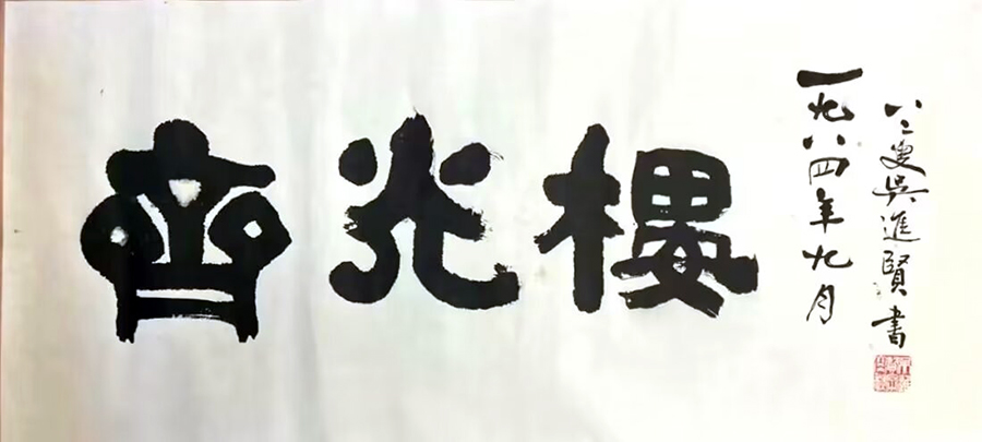 作者：吴进贤&nbsp;书法&nbsp;￥：协商&nbsp;单击鼠标查看大图！