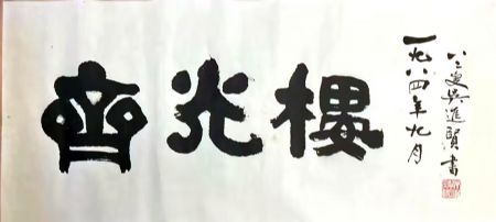 作者：吴进贤&nbsp;书法&nbsp;￥：协商&nbsp;单击鼠标查看详细介绍！