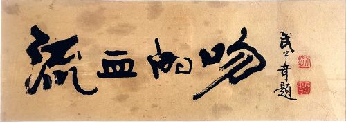 作者：武中奇&nbsp;书法&nbsp;￥：协商&nbsp;单击鼠标查看详细介绍！