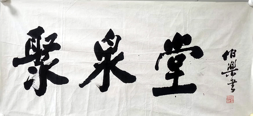 作者：马伯乐&nbsp;书法&nbsp;￥：协商&nbsp;单击鼠标查看大图！