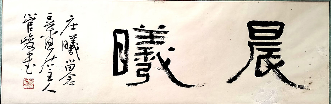 作者：管峻&nbsp;书法&nbsp;￥：协商&nbsp;单击鼠标查看大图！