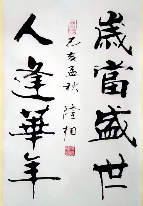 作者：释隆相&nbsp;书法&nbsp;￥：协商&nbsp;单击鼠标查看大图！