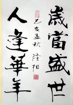 作者：释隆相&nbsp;书法&nbsp;￥：协商&nbsp;单击鼠标查看详细介绍！