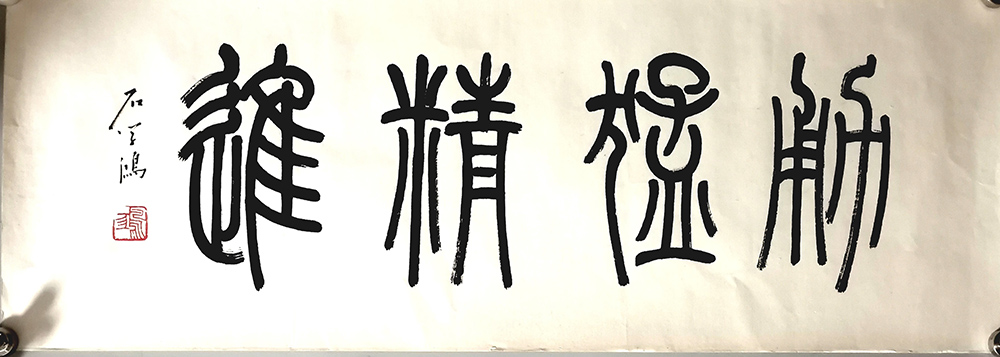 作者：石学鸿&nbsp;书法&nbsp;￥：协商&nbsp;单击鼠标查看大图！