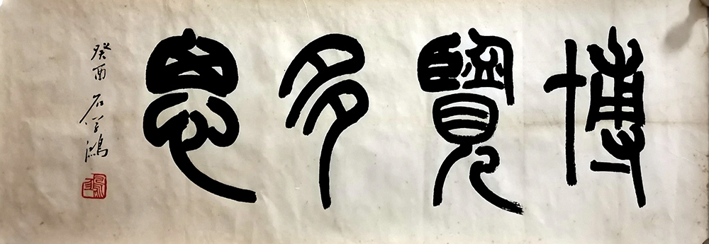 作者：石学鸿&nbsp;书法&nbsp;￥：协商&nbsp;单击鼠标查看大图！