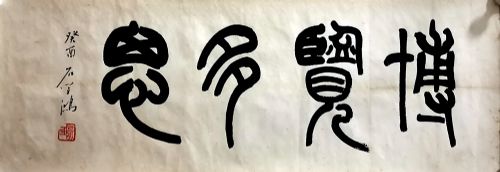 作者：石学鸿&nbsp;书法&nbsp;￥：协商&nbsp;单击鼠标查看详细介绍！