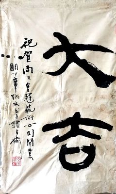 作者：章炳文&nbsp;书法&nbsp;￥：协商&nbsp;单击鼠标查看详细介绍！