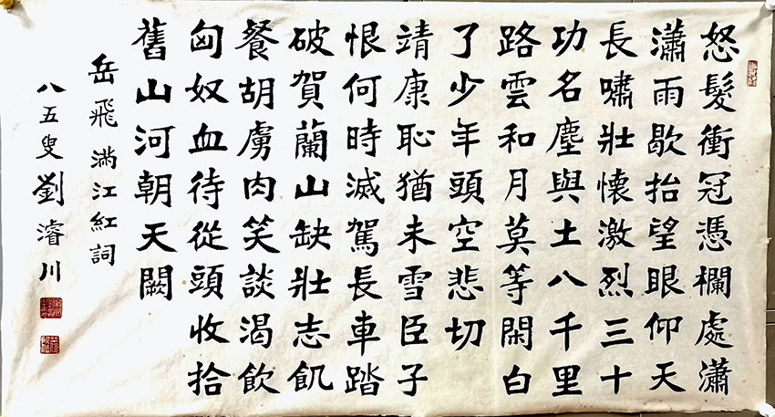 作者：刘浚川&nbsp;  满江红    书法&nbsp;￥：协商&nbsp;单击鼠标查看大图！