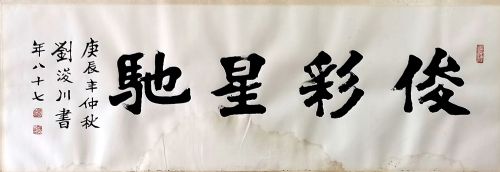 作者：刘浚川&nbsp;书法&nbsp;￥：协商&nbsp;单击鼠标查看详细介绍！