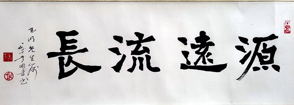 作者：常国武&nbsp;源远流长&nbsp;￥：书法&nbsp;单击鼠标查看大图！