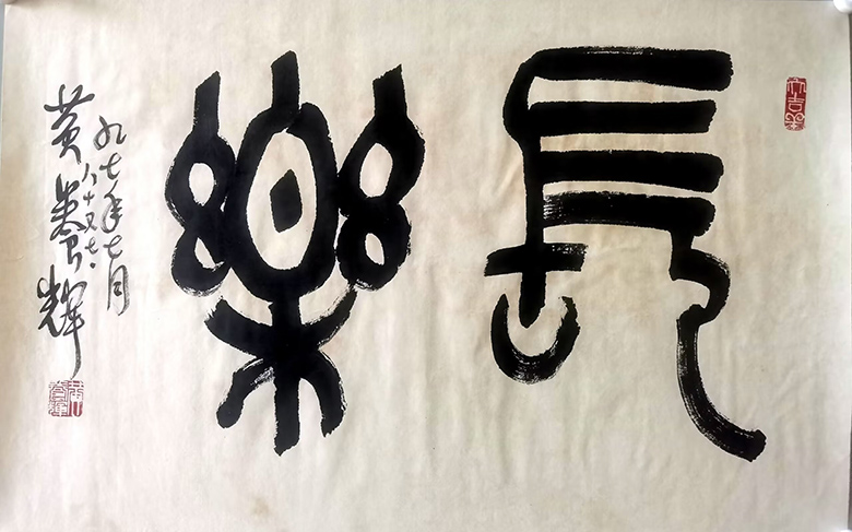 作者：黄养辉&nbsp;长乐&nbsp;￥：协商&nbsp;单击鼠标查看大图！