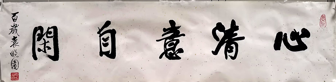 作者：袁晓园&nbsp;书法&nbsp;￥：协商&nbsp;单击鼠标查看大图！