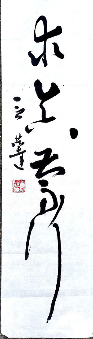 作者：言恭达&nbsp;求真笃行&nbsp;￥：协商&nbsp;单击鼠标查看大图！