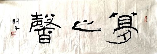 作者：章炳文&nbsp;书法&nbsp;￥：协商&nbsp;单击鼠标查看详细介绍！