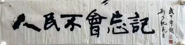 作者：武中奇&nbsp;书法&nbsp;￥：协商&nbsp;单击鼠标查看详细介绍！