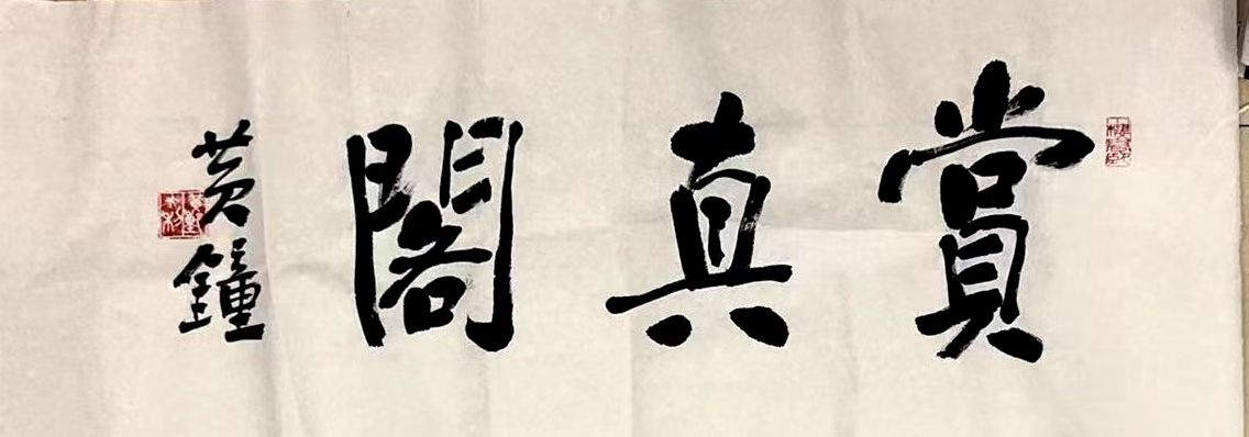 作者：黄钟&nbsp;书法&nbsp;￥：协商&nbsp;单击鼠标查看大图！