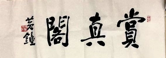 作者：黄钟&nbsp;书法&nbsp;￥：协商&nbsp;单击鼠标查看详细介绍！