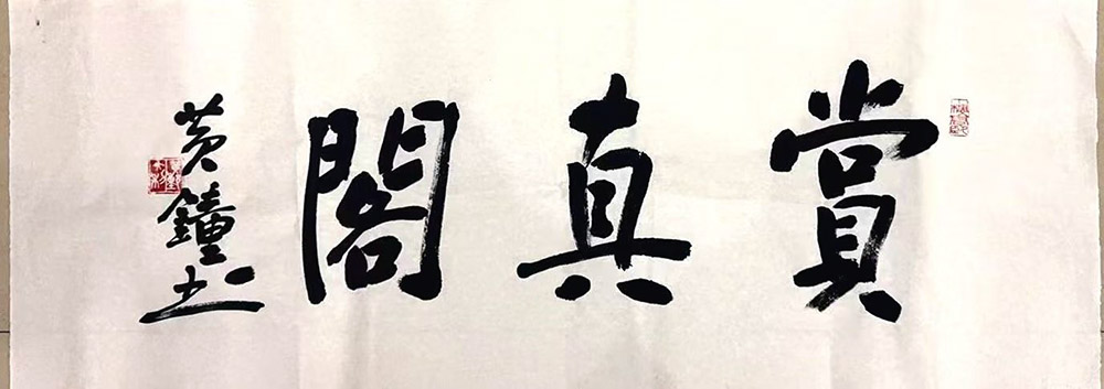 作者：黄钟&nbsp;书法&nbsp;￥：协商&nbsp;单击鼠标查看大图！