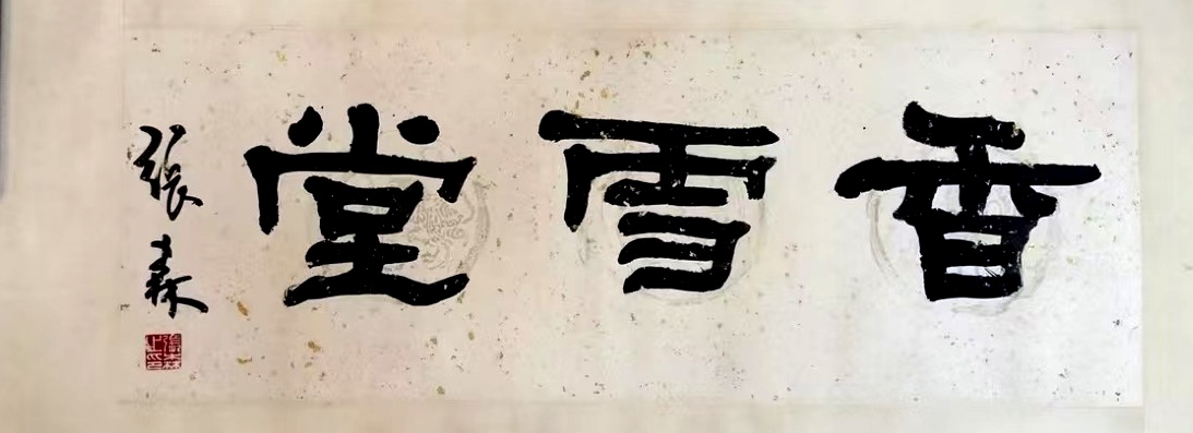 作者：张森&nbsp;书法&nbsp;￥：协商&nbsp;单击鼠标查看大图！