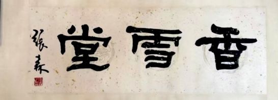 作者：张森&nbsp;书法&nbsp;￥：协商&nbsp;单击鼠标查看详细介绍！