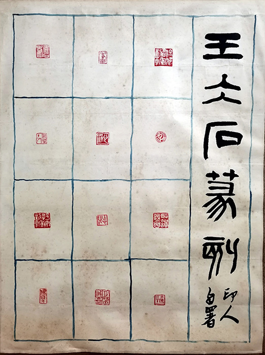 作者：王冰石&nbsp;印拓&nbsp;￥：协商&nbsp;单击鼠标查看大图！