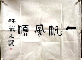 作者：林筱之&nbsp;一帆风顺&nbsp;￥：协商&nbsp;单击鼠标查看详细介绍！