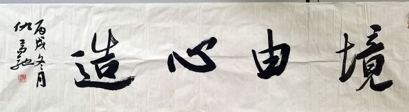 作者：仇高驰&nbsp;书法&nbsp;￥：协商&nbsp;单击鼠标查看详细介绍！