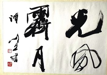 作者：谭以文&nbsp;书法&nbsp;￥：协商&nbsp;单击鼠标查看详细介绍！