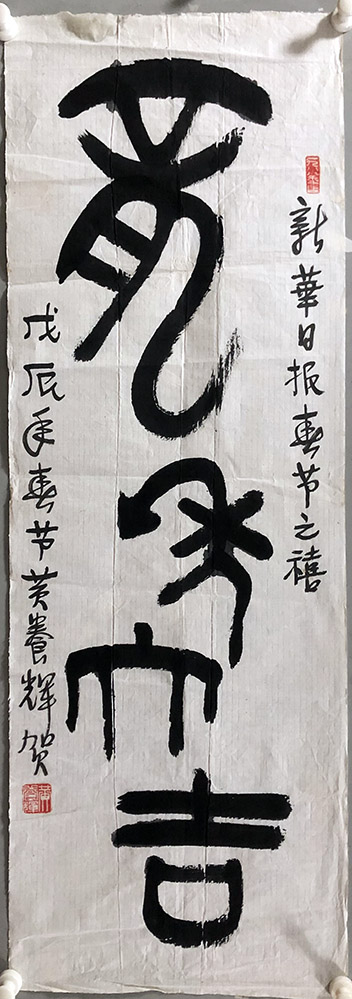 作者：黄养辉&nbsp;龙年大吉&nbsp;￥：协商&nbsp;单击鼠标查看大图！