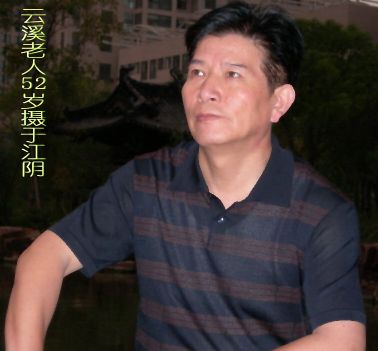 云溪老人老师的照片，单击鼠标查看大图！